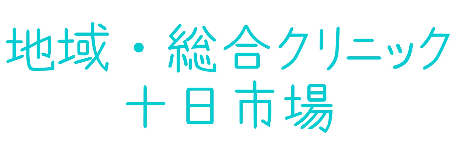地域・総合クリニック十日市場