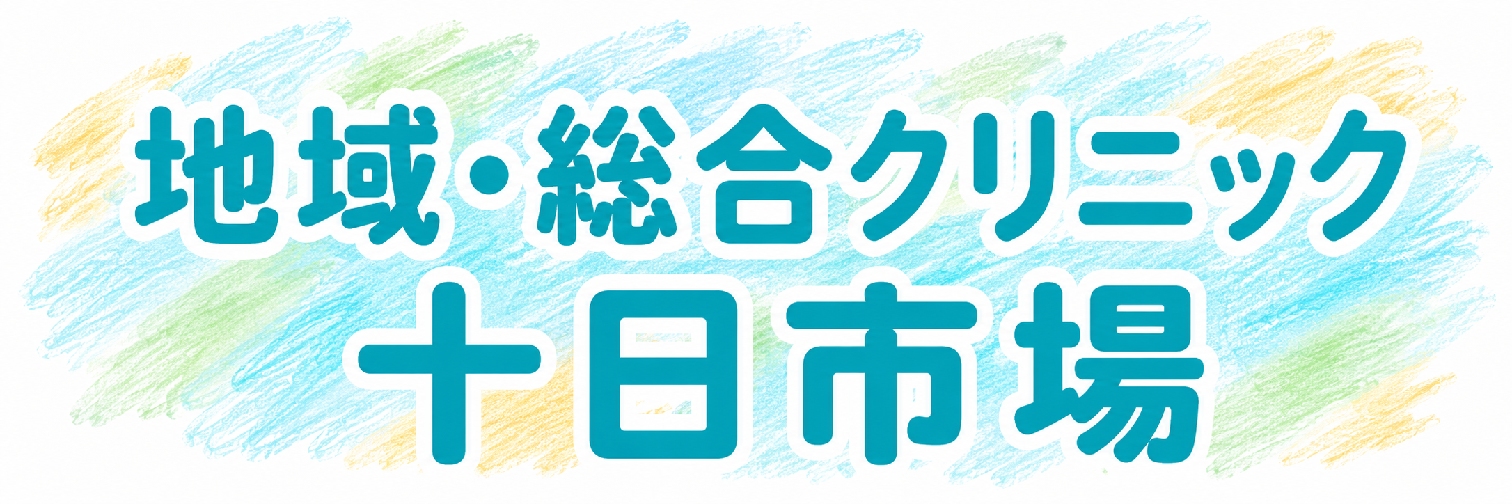 地域・総合クリニック十日市場|内科・小児科・訪問診療
